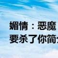 媚情：恶魔 我要杀了你（关于媚情：恶魔 我要杀了你简介）