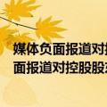 媒体负面报道对控股股东掏空行为的影响研究（关于媒体负面报道对控股股东掏空行为的影响研究简介）