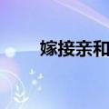 嫁接亲和力（关于嫁接亲和力简介）