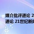 媒介批评通论 21世纪新闻传播学系列教材（关于媒介批评通论 21世纪新闻传播学系列教材简介）