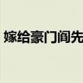 嫁给豪门阎先生（关于嫁给豪门阎先生简介）
