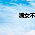 嫡女不贤（关于嫡女不贤简介）