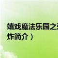 嬉戏魔法乐园之爱情大爆炸（关于嬉戏魔法乐园之爱情大爆炸简介）