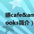 嬿cafe&books（关于嬿cafe&books简介）