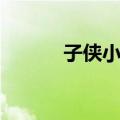 子侠小学（关于子侠小学简介）
