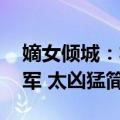 嫡女倾城：将军 太凶猛（关于嫡女倾城：将军 太凶猛简介）