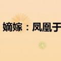 嫡嫁：凤凰于飞（关于嫡嫁：凤凰于飞简介）