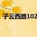 子云西路102号（关于子云西路102号简介）