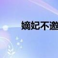 嫡妃不邀宠（关于嫡妃不邀宠简介）