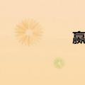 嬴女（关于嬴女简介）