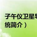 子午仪卫星导航系统（关于子午仪卫星导航系统简介）