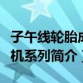 子午线轮胎成型机系列（关于子午线轮胎成型机系列简介）