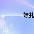 嫽扎咧（关于嫽扎咧简介）