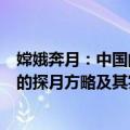 嫦娥奔月：中国的探月方略及其实施（关于嫦娥奔月：中国的探月方略及其实施简介）