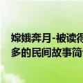 嫦娥奔月-被读得最多的民间故事（关于嫦娥奔月-被读得最多的民间故事简介）