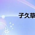 子久草堂（关于子久草堂简介）