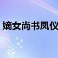 嫡女尚书凤仪传（关于嫡女尚书凤仪传简介）