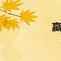 嬴秦（关于嬴秦简介）