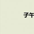 子午线（关于子午线简介）