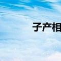 子产相郑（关于子产相郑简介）