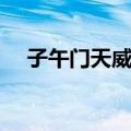 子午门天威拳（关于子午门天威拳简介）