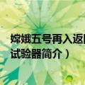 嫦娥五号再入返回飞行试验器（关于嫦娥五号再入返回飞行试验器简介）