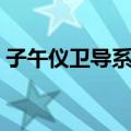 子午仪卫导系统（关于子午仪卫导系统简介）
