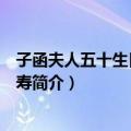 子函夫人五十生日寄诗为寿（关于子函夫人五十生日寄诗为寿简介）