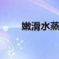 嫩滑水蒸蛋（关于嫩滑水蒸蛋简介）