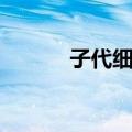 子代细胞（关于子代细胞简介）
