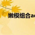 嫩模组合ad2（关于嫩模组合ad2简介）