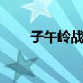 子午岭战役（关于子午岭战役简介）