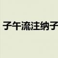 子午流注纳子法（关于子午流注纳子法简介）