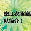 嫩江农场第四生产队（关于嫩江农场第四生产队简介）
