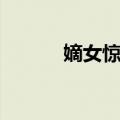 嫡女惊鹿（关于嫡女惊鹿简介）