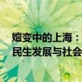 嬗变中的上海：民生发展与社会治理（关于嬗变中的上海：民生发展与社会治理简介）
