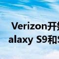  Verizon开始推出Night Mode相机更新到Galaxy S9和S9 +