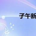 子午新蚤（关于子午新蚤简介）