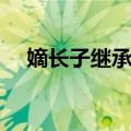 嫡长子继承制（关于嫡长子继承制简介）