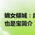 嫡女倾城：废材也是宝（关于嫡女倾城：废材也是宝简介）