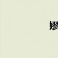 嫪毐（关于嫪毐简介）