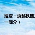 嬗变：滇越铁路三部曲之一（关于嬗变：滇越铁路三部曲之一简介）