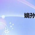 嫡孙女（关于嫡孙女简介）