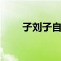 子刘子自传（关于子刘子自传简介）