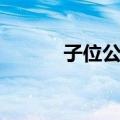 子位公社（关于子位公社简介）