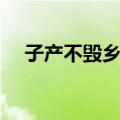 子产不毁乡校（关于子产不毁乡校简介）