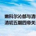 嫩科尔沁部与清初五朝四帝关系史研究（关于嫩科尔沁部与清初五朝四帝关系史研究简介）