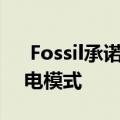  Fossil承诺为新的Gen智能手表带来新的节电模式