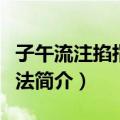 子午流注掐指推算法（关于子午流注掐指推算法简介）