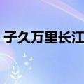 子久万里长江图（关于子久万里长江图简介）